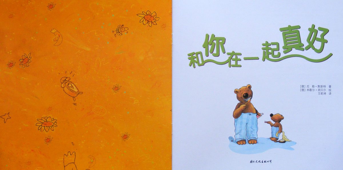 和你在一起真好 (02),绘本,绘本故事,绘本阅读,故事书,童书,图画书,课外阅读